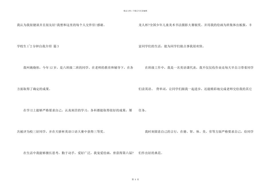 小学生1-2分钟自我介绍模板集锦五篇_第3页