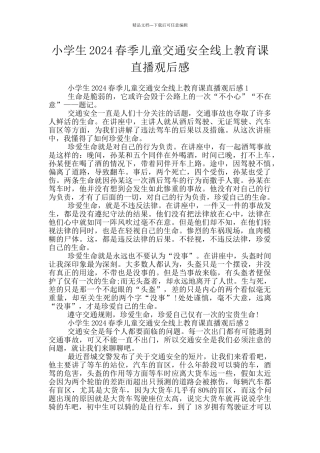 小学生2024春季儿童交通安全线上教育课直播观后感