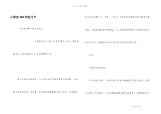 小学生300字检讨书
