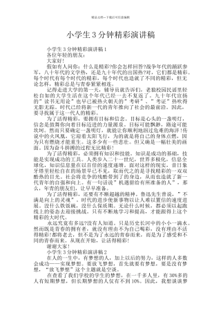 小学生3分钟精彩演讲稿