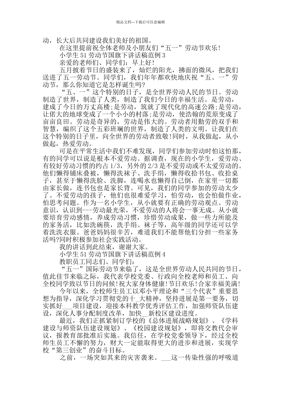小学生51劳动节国旗下讲话稿范例五篇_第2页