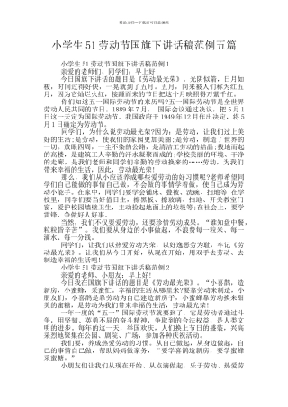小学生51劳动节国旗下讲话稿范例五篇