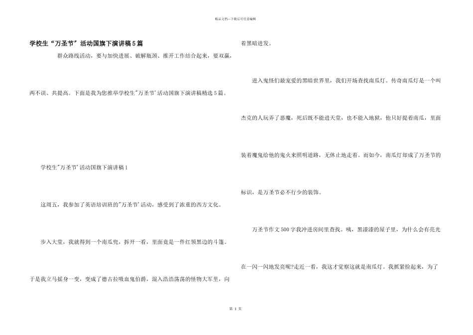 小学生“万圣节”活动国旗下演讲稿5篇_第1页