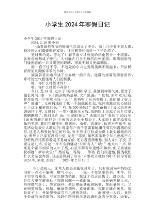 小学生2024年寒假日记