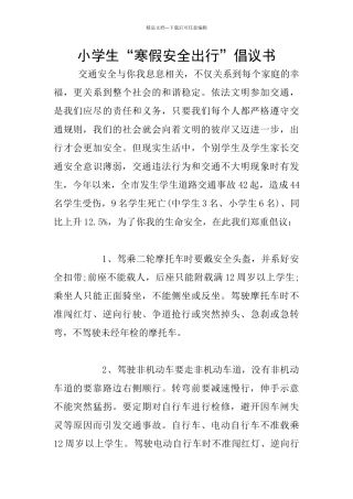 小学生“寒假安全出行”倡议书