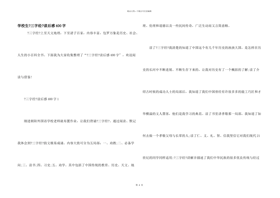 小学生《三字经》读后感400字_第1页