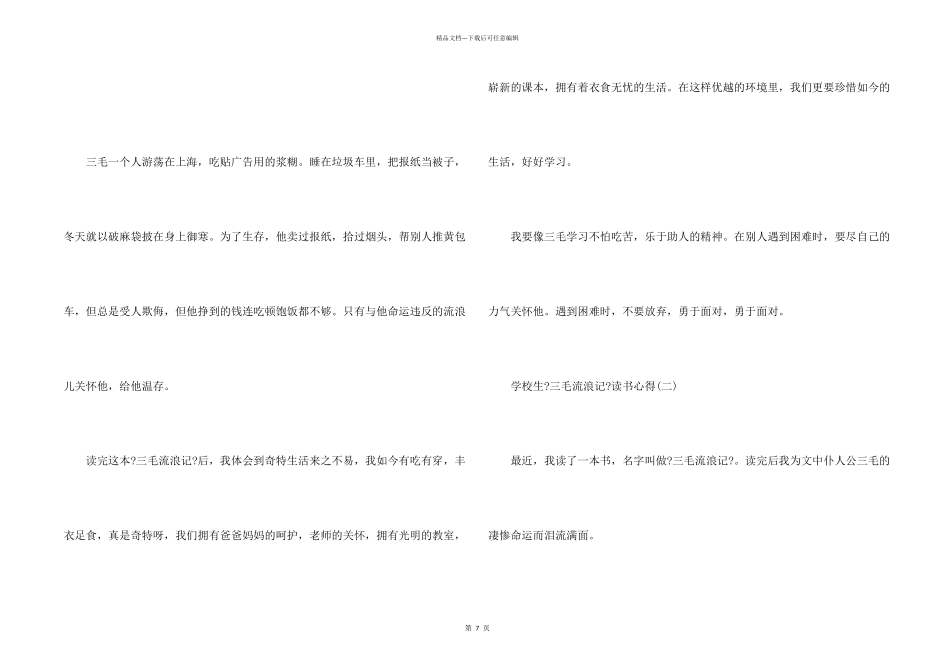 小学生《三毛流浪记》读书心得8篇_第2页