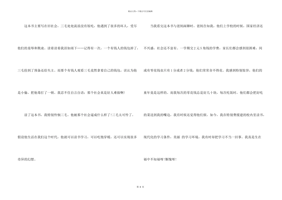 小学生《三毛流浪记》读书心得8篇_第3页