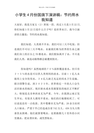 小学生4月份国旗下演讲稿：节约用水我知道
