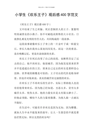 小学生《快乐王子》观后感400字范文