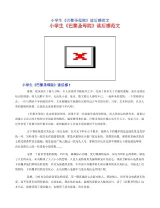 小学生《巴黎圣母院》读后感范文
