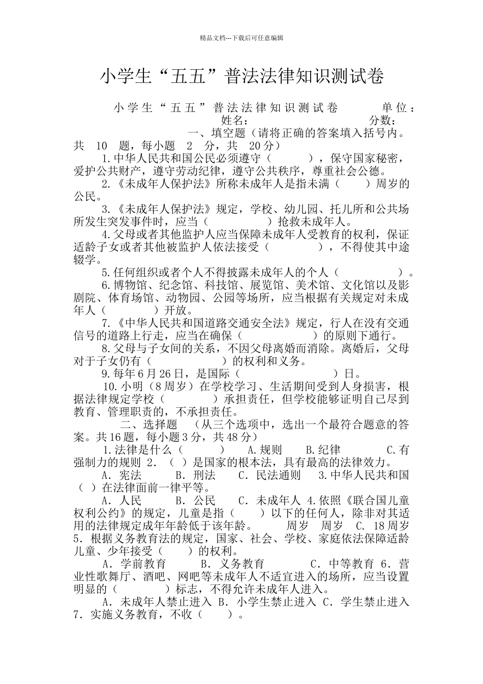 小学生“五五”普法法律知识测试卷_第1页