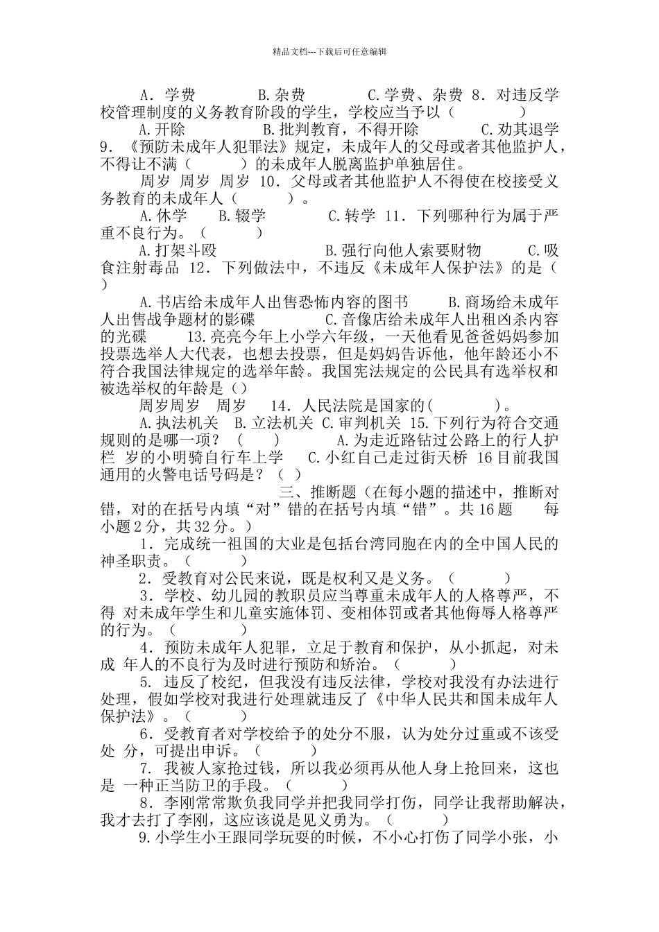 小学生“五五”普法法律知识测试卷_第2页