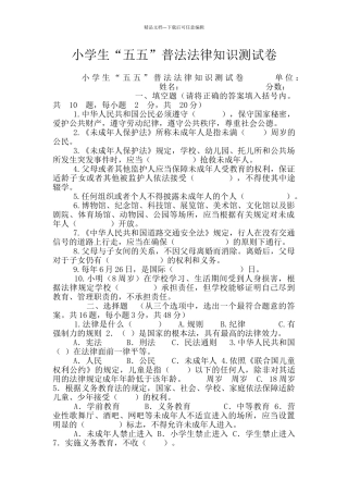 小学生“五五”普法法律知识测试卷