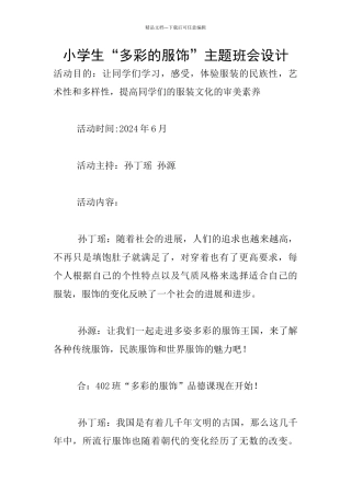 小学生“多彩的服饰”主题班会设计