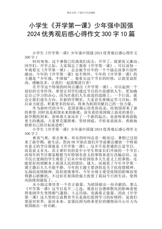 小学生《开学第一课》少年强中国强2024优秀观后感心得作文300字10篇