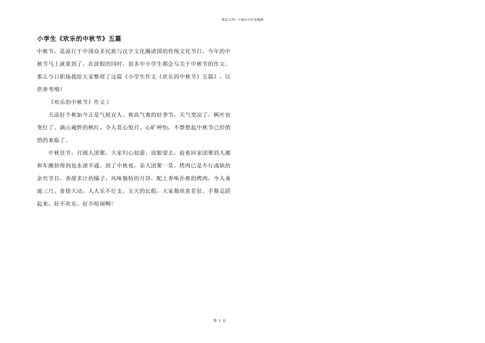 小学生《快乐的中秋节》五篇_第1页