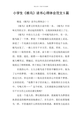 小学生《根鸟》读书心得体会范文5篇