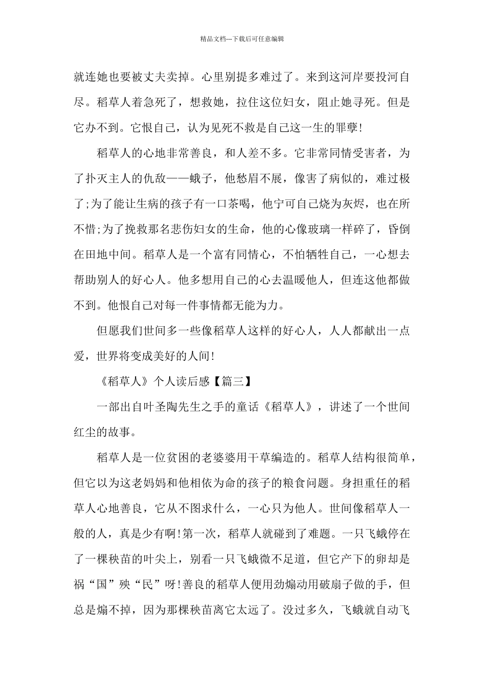 小学生《稻草人》个人读后感6篇_第3页