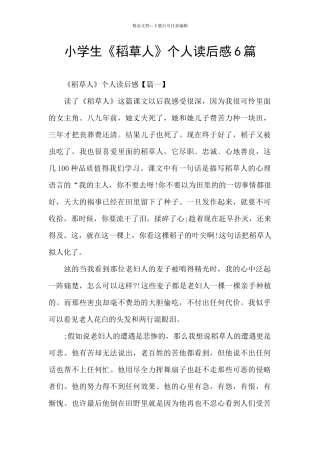 小学生《稻草人》个人读后感6篇