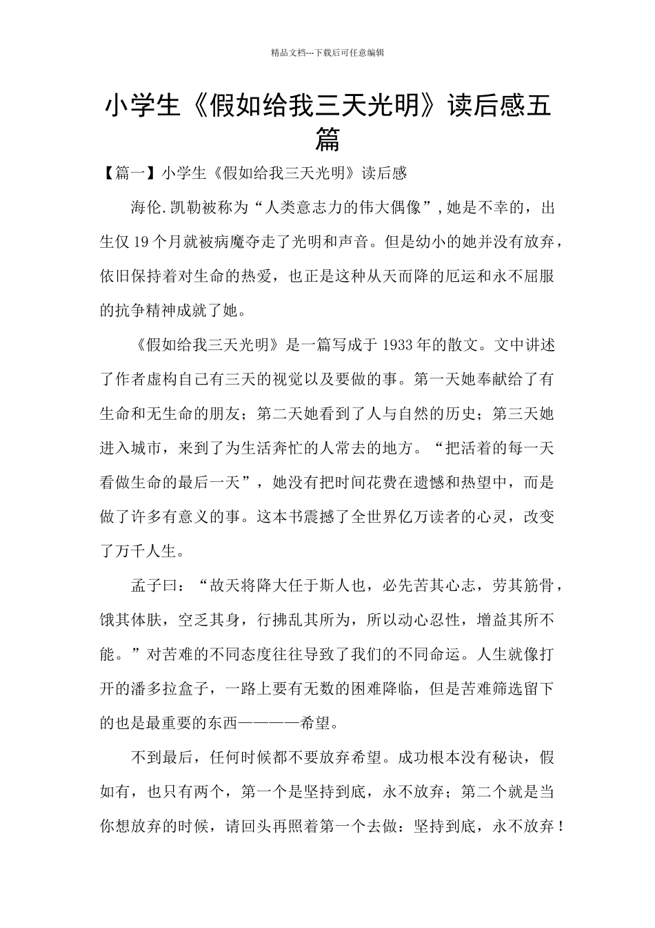小学生《假如给我三天光明》读后感五篇_第1页
