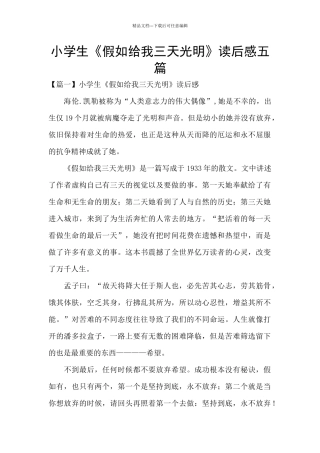 小学生《假如给我三天光明》读后感五篇