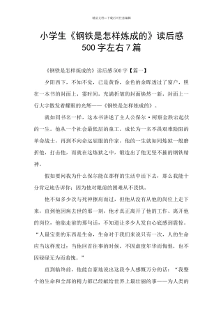 小学生《钢铁是怎样炼成的》读后感500字左右7篇