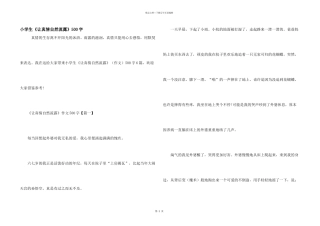 小学生《让真情自然流露》500字