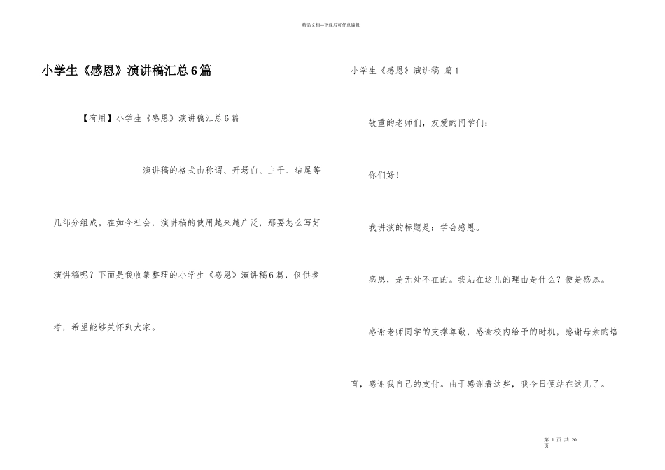 小学生《感恩》演讲稿汇总6篇_第1页