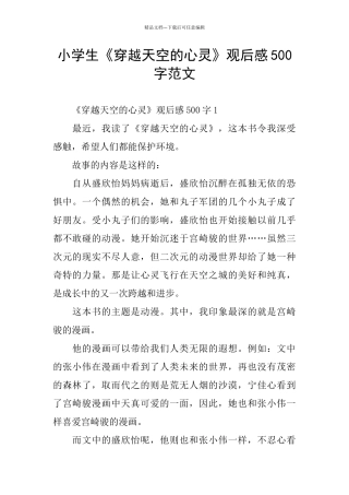 小学生《穿越天空的心灵》观后感500字范文