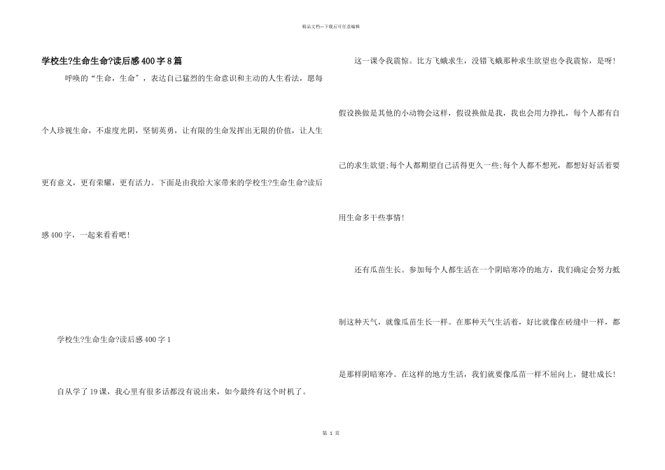 小学生《生命生命》读后感400字8篇_第1页