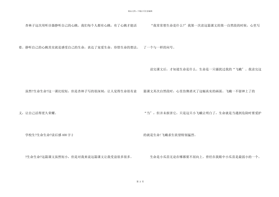 小学生《生命生命》读后感400字8篇_第2页