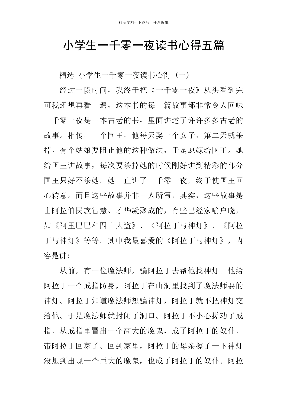 小学生一千零一夜读书心得五篇_第1页