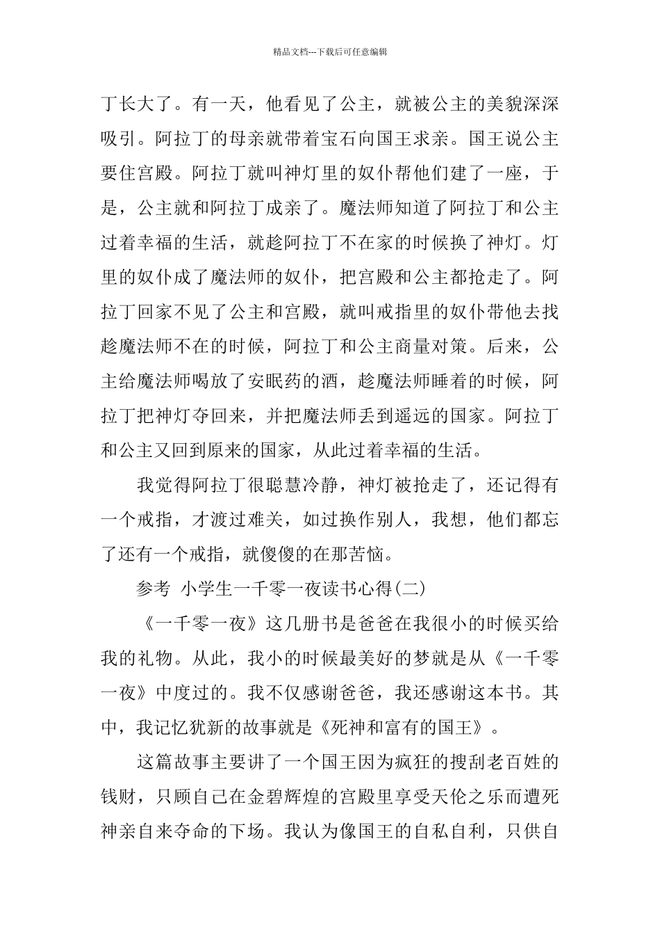 小学生一千零一夜读书心得五篇_第2页