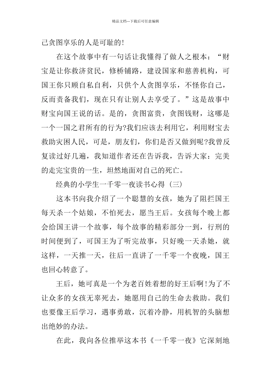 小学生一千零一夜读书心得五篇_第3页