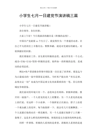 小学生七月一日建党节演讲稿三篇