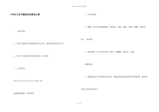 小学生万圣节趣味活动策划方案
