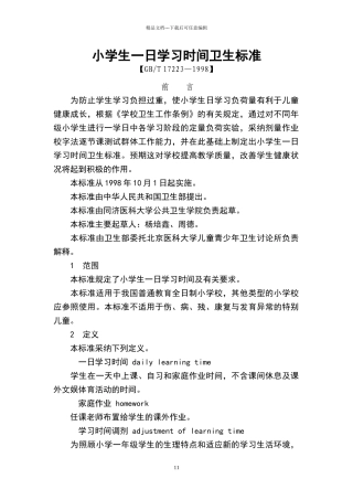 小学生一日学习时间卫生标准
