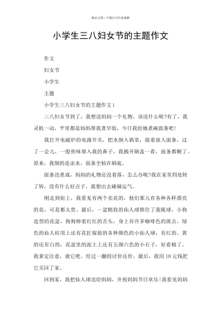小学生三八妇女节的主题作文