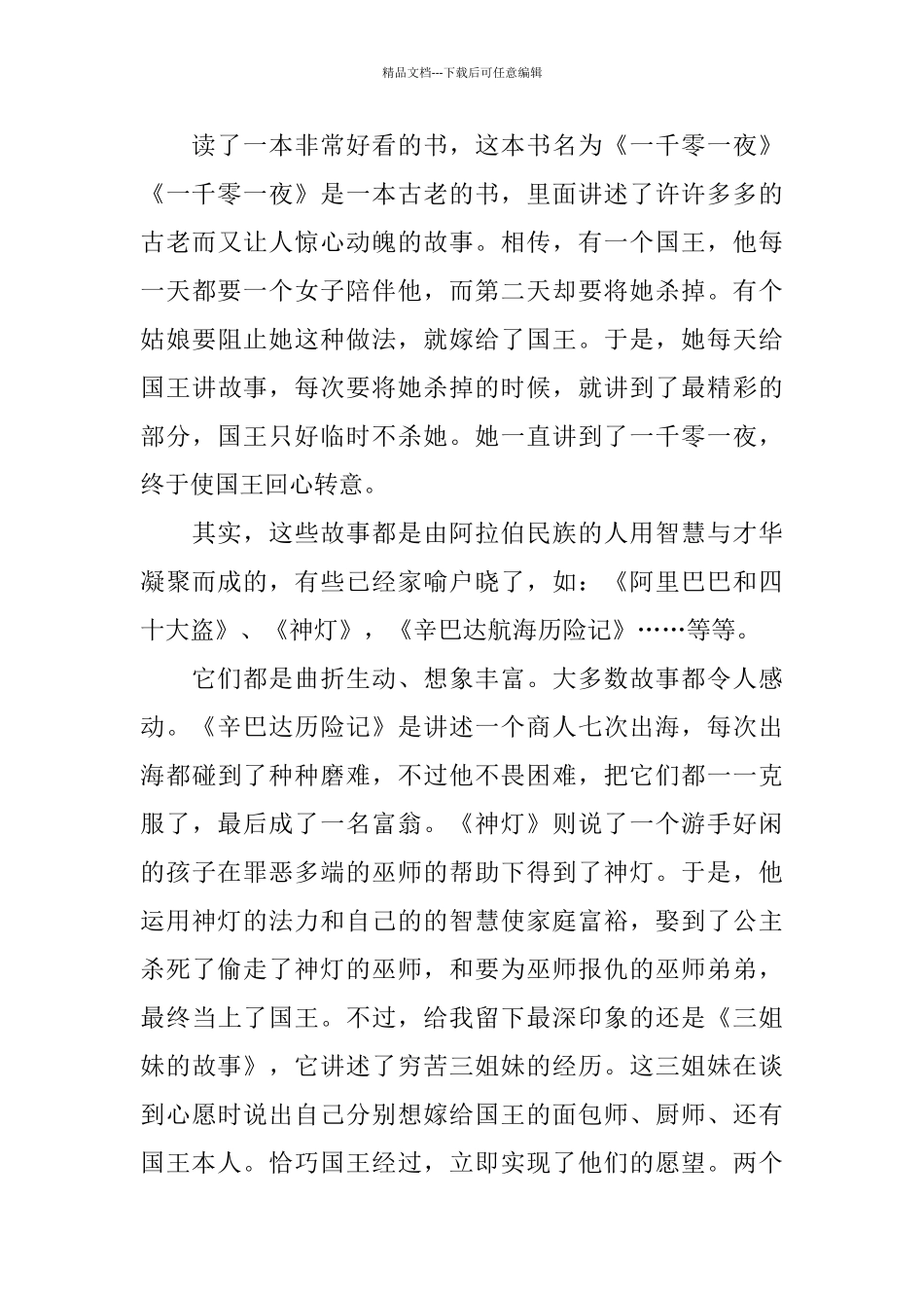 小学生一千零一夜读书笔记五篇_第3页