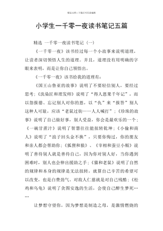 小学生一千零一夜读书笔记五篇