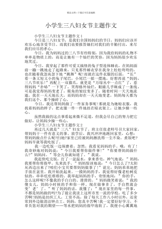 小学生三八妇女节主题作文