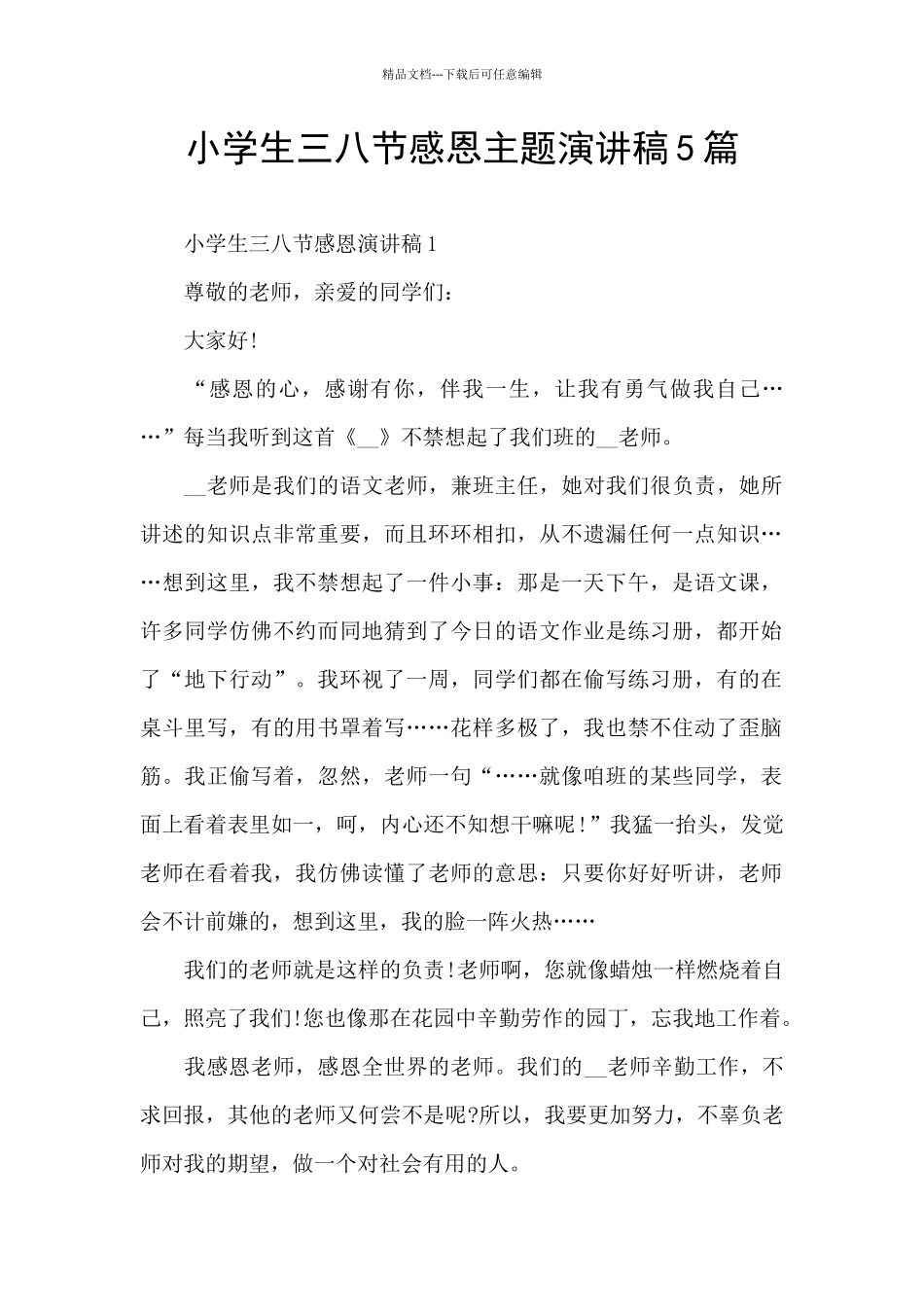 小学生三八节感恩主题演讲稿5篇_第1页
