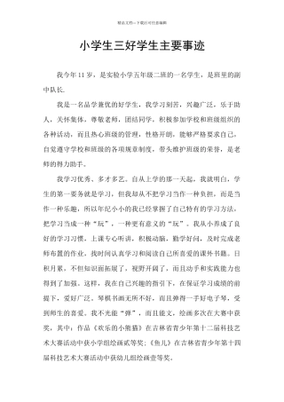 小学生三好学生主要事迹