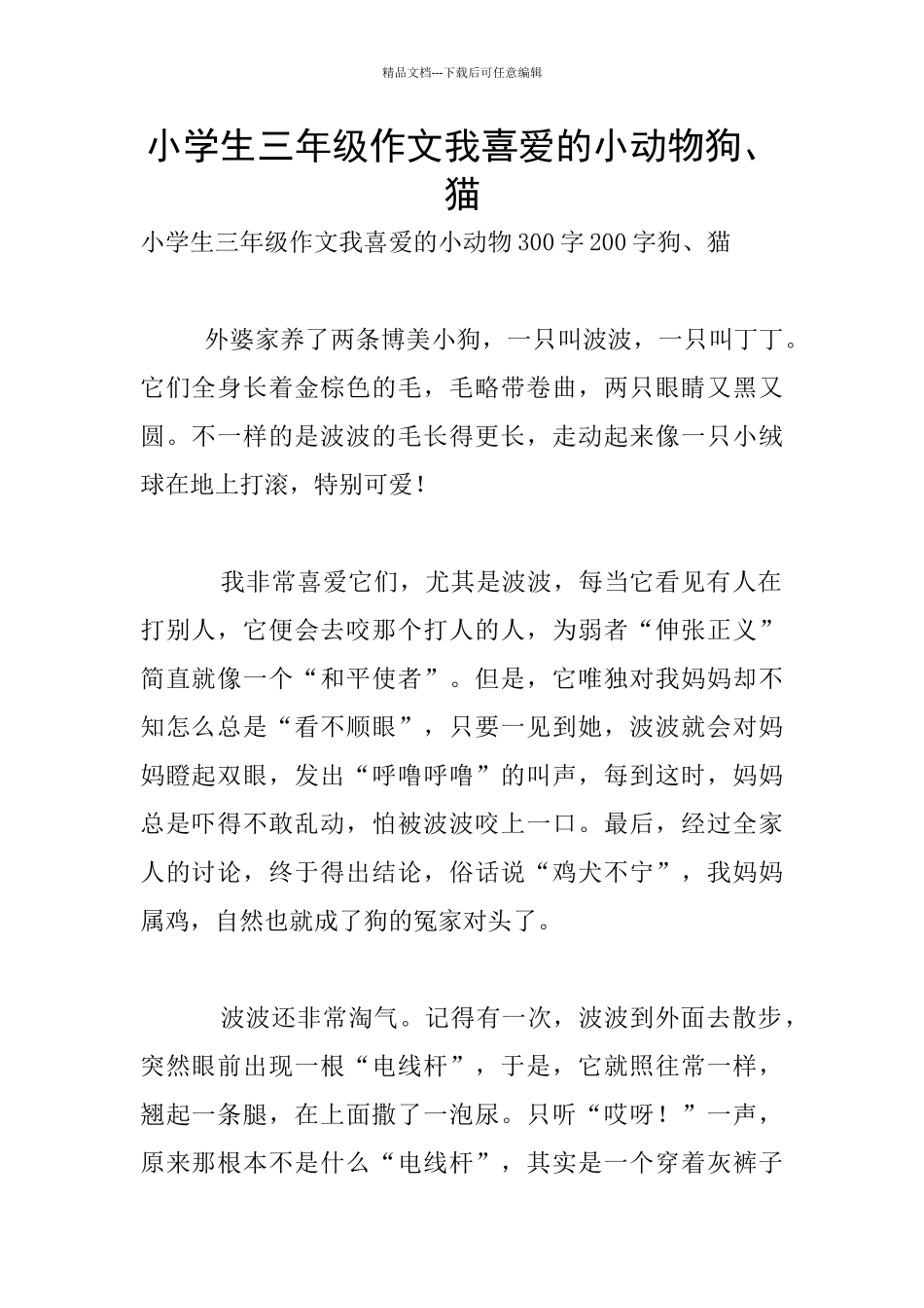 小学生三年级作文我喜爱的小动物狗、猫_第1页