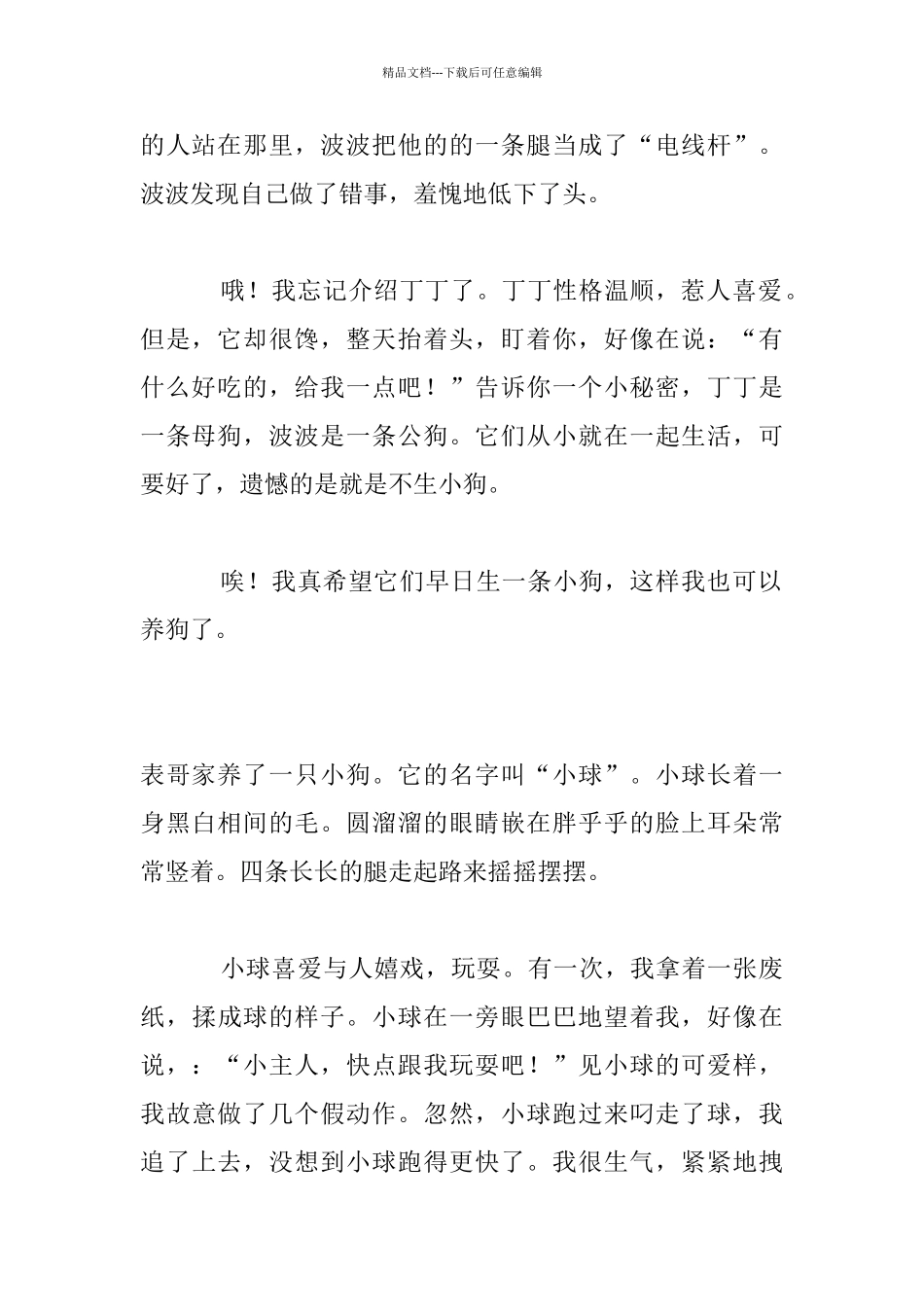 小学生三年级作文我喜爱的小动物狗、猫_第2页