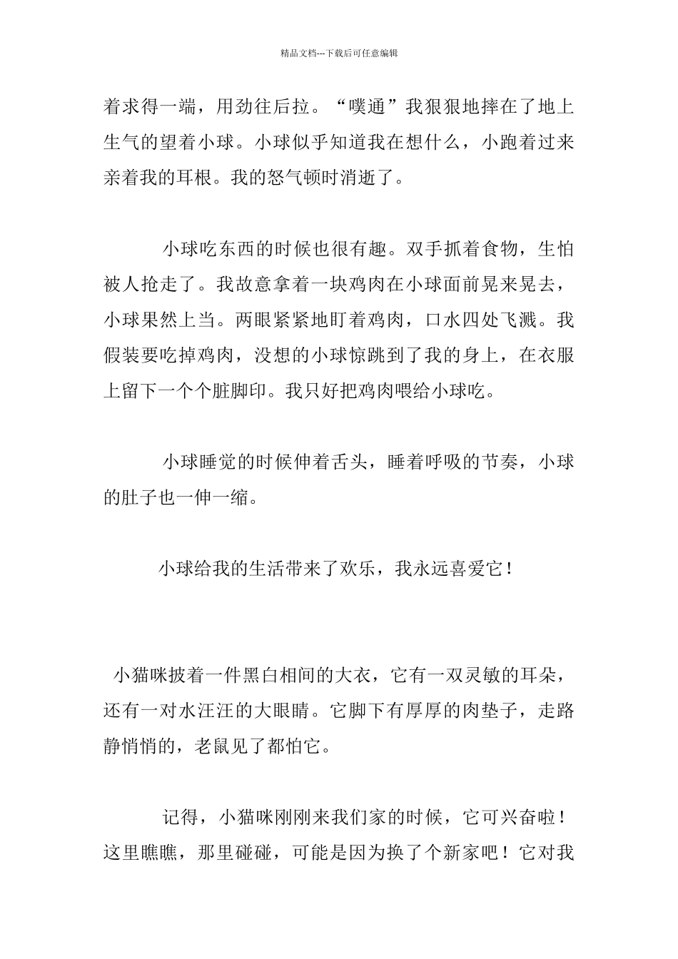 小学生三年级作文我喜爱的小动物狗、猫_第3页