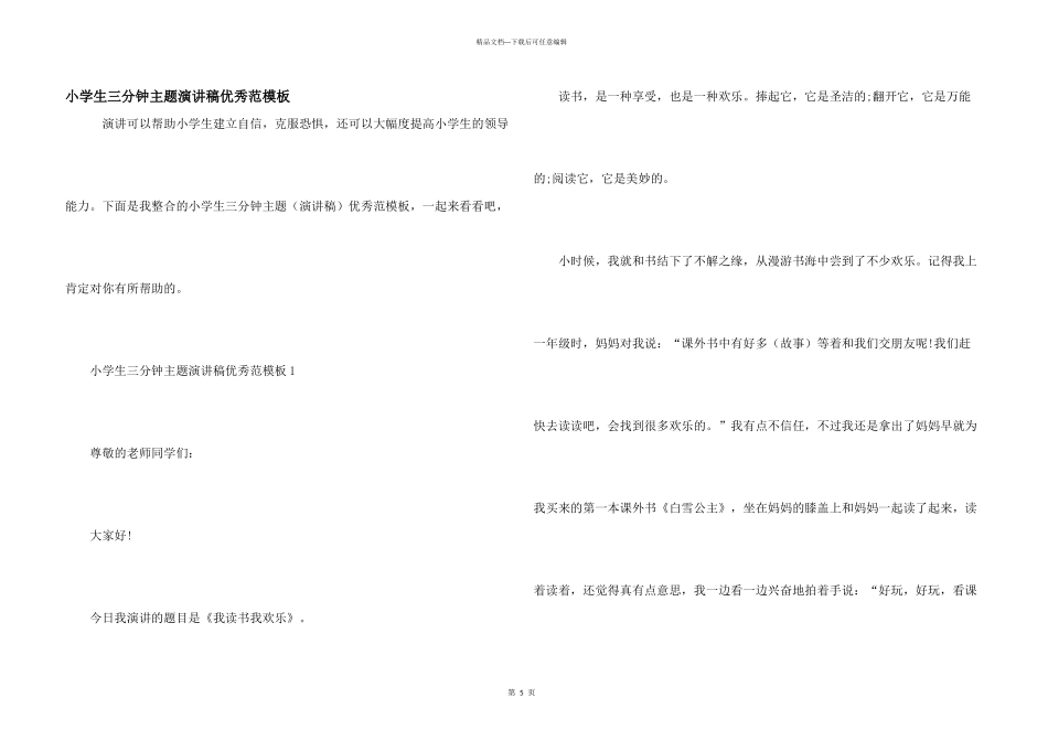 小学生三分钟主题演讲稿优秀范模板_第1页