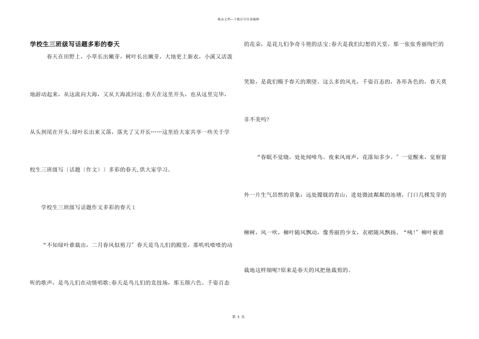 小学生三年级写话题多彩的春天_第1页