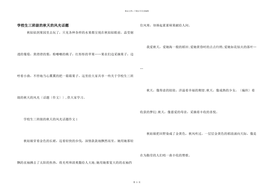 小学生三年级的秋天的景色话题_第1页